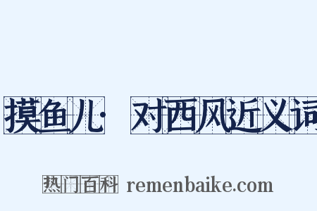 摸鱼儿·对西风近义词是什么意思的图片